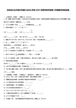 吉林省九台市城子街镇六台中心学校2025年数学四年级第二学期期末预测试题含解析