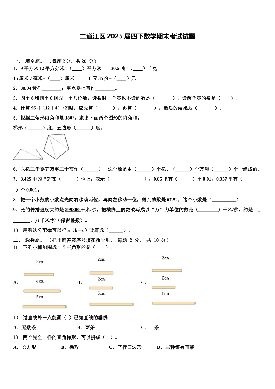 二道江区2025届四下数学期末考试试题含解析_第1页