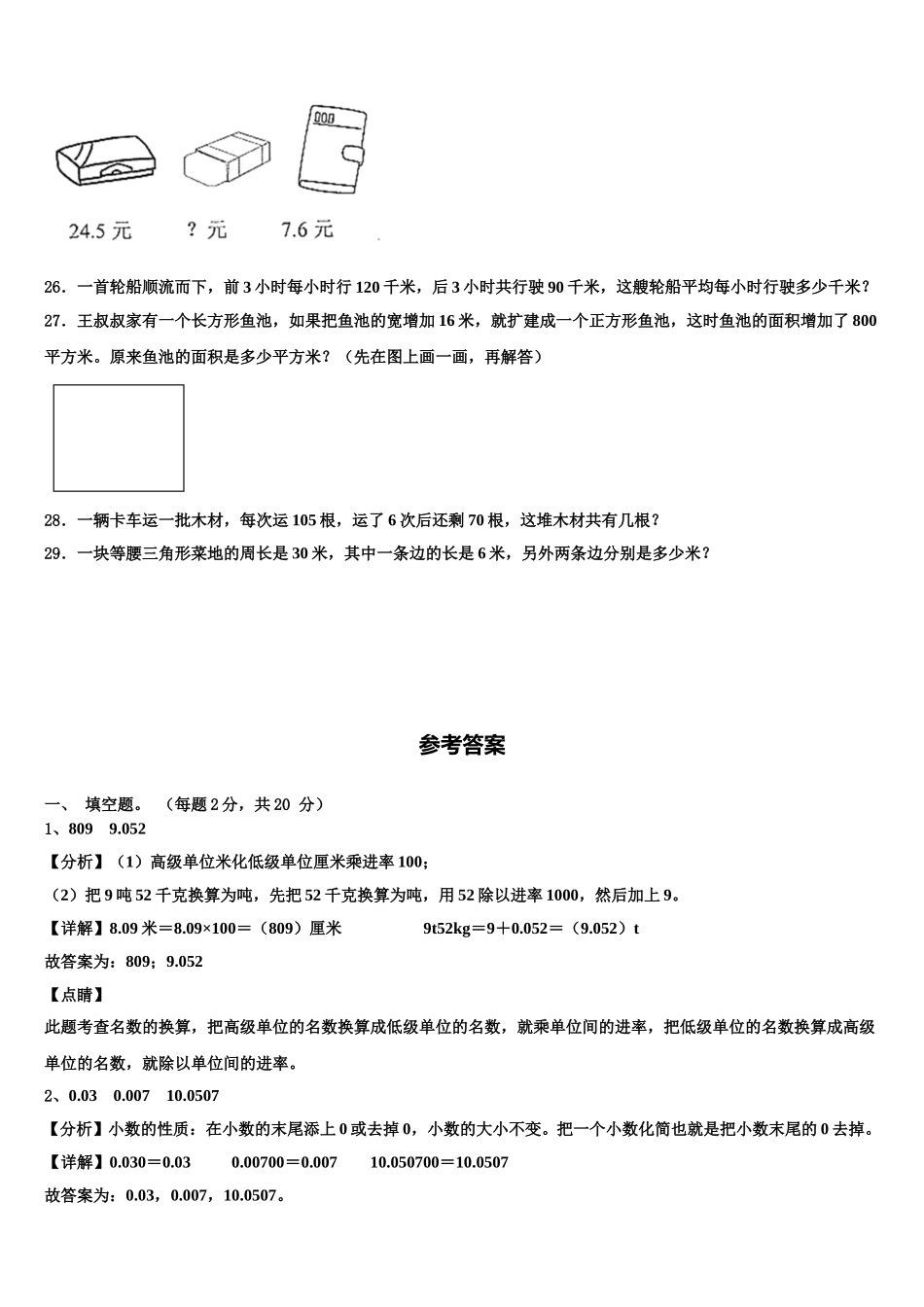 吉林省松原市小学2025年四年级数学第二学期期末质量跟踪监视模拟试题含解析_第3页