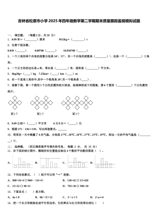 吉林省松原市小学2025年四年级数学第二学期期末质量跟踪监视模拟试题含解析