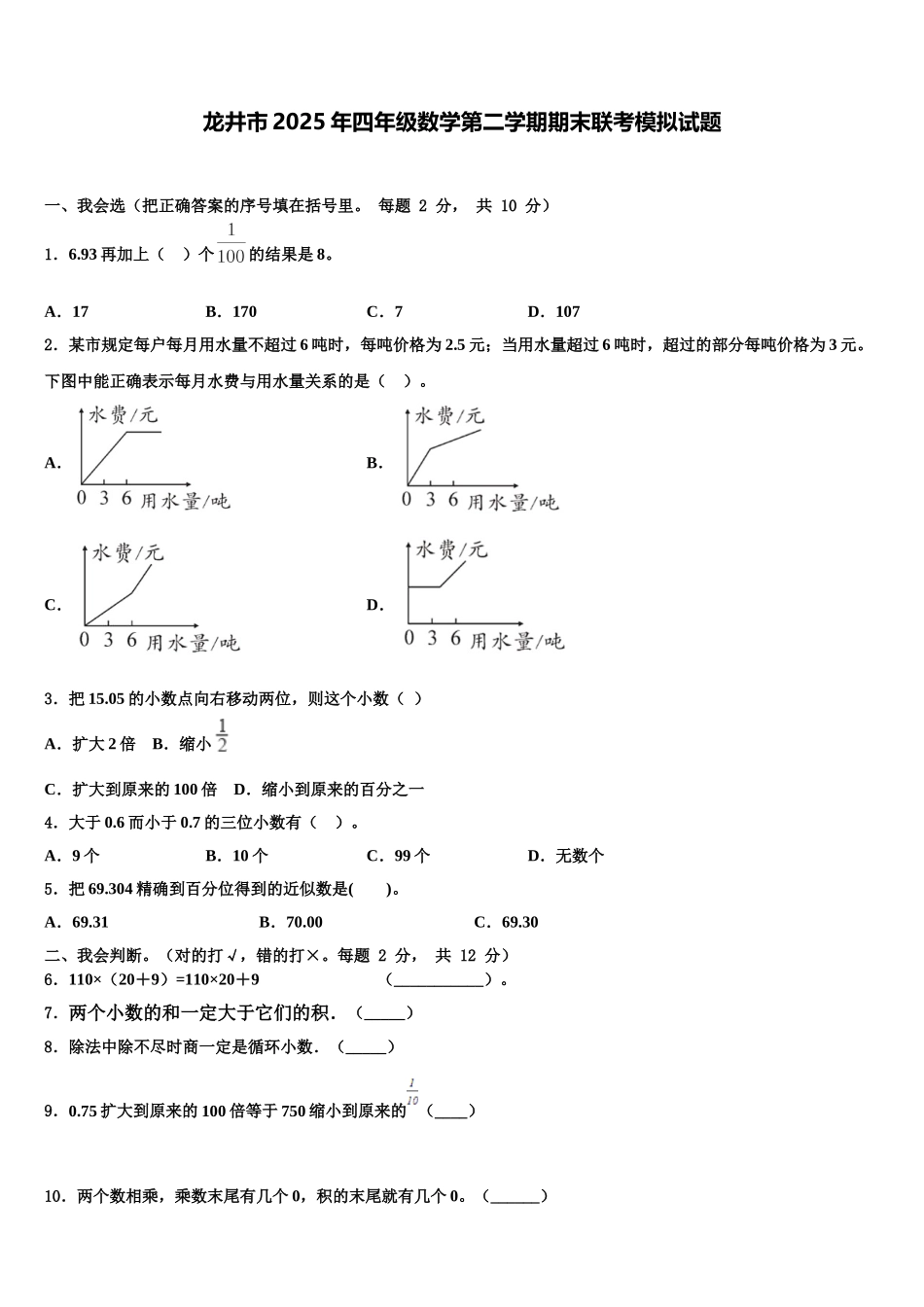龙井市2025年四年级数学第二学期期末联考模拟试题含解析_第1页