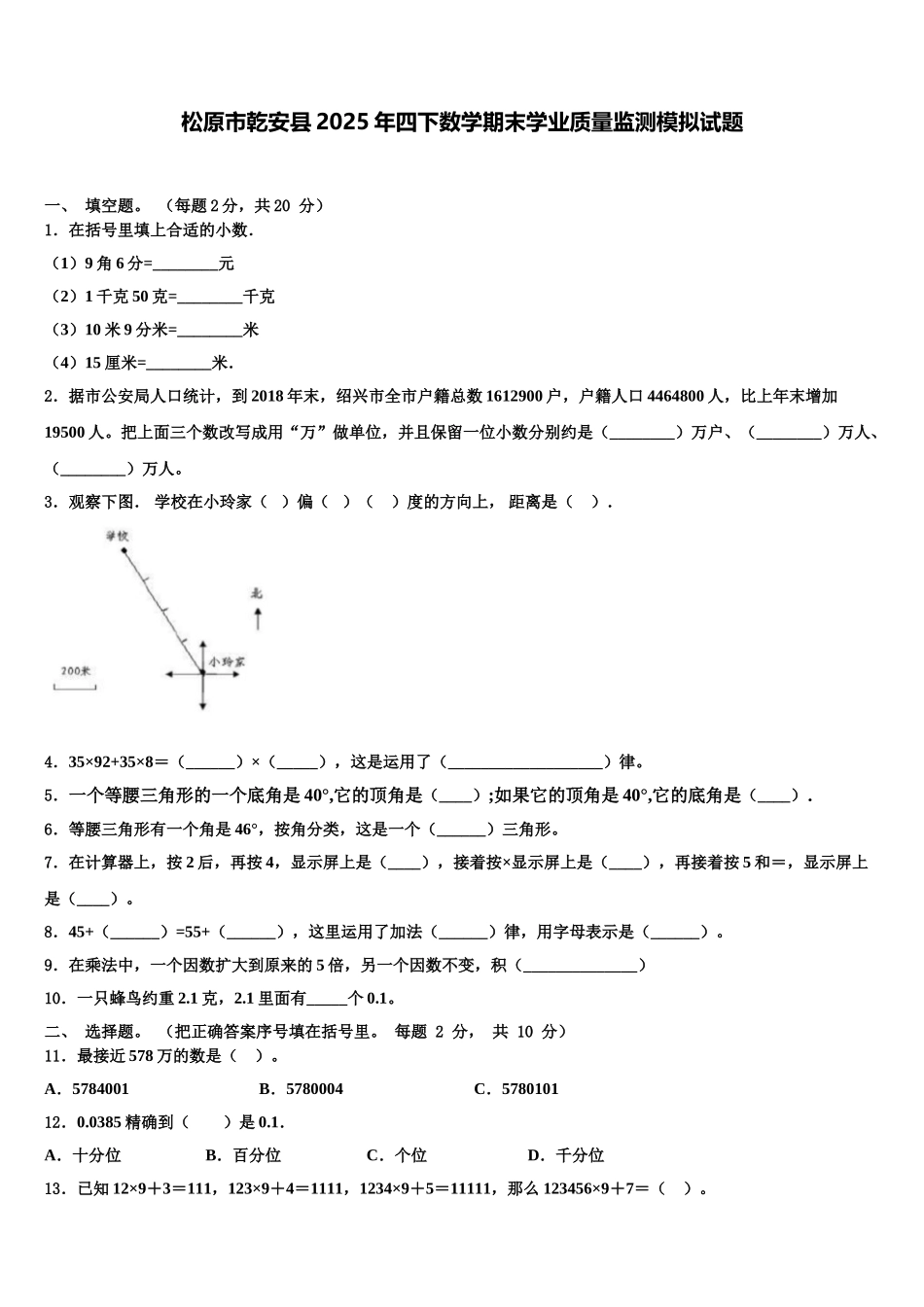 松原市乾安县2025年四下数学期末学业质量监测模拟试题含解析_第1页