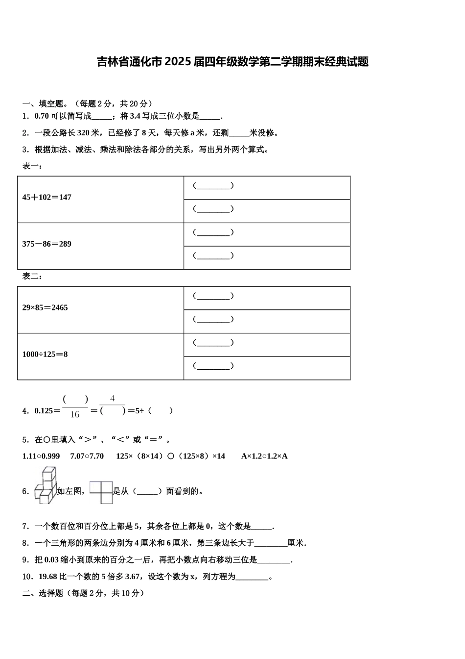 吉林省通化市2025届四年级数学第二学期期末经典试题含解析_第1页