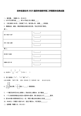 吉林省通化市2025届四年级数学第二学期期末经典试题含解析