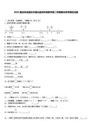2025届吉林省通化市通化县四年级数学第二学期期末统考模拟试题含解析