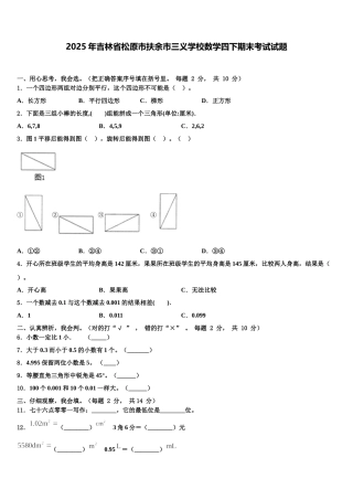 2025年吉林省松原市扶余市三义学校数学四下期末考试试题含解析