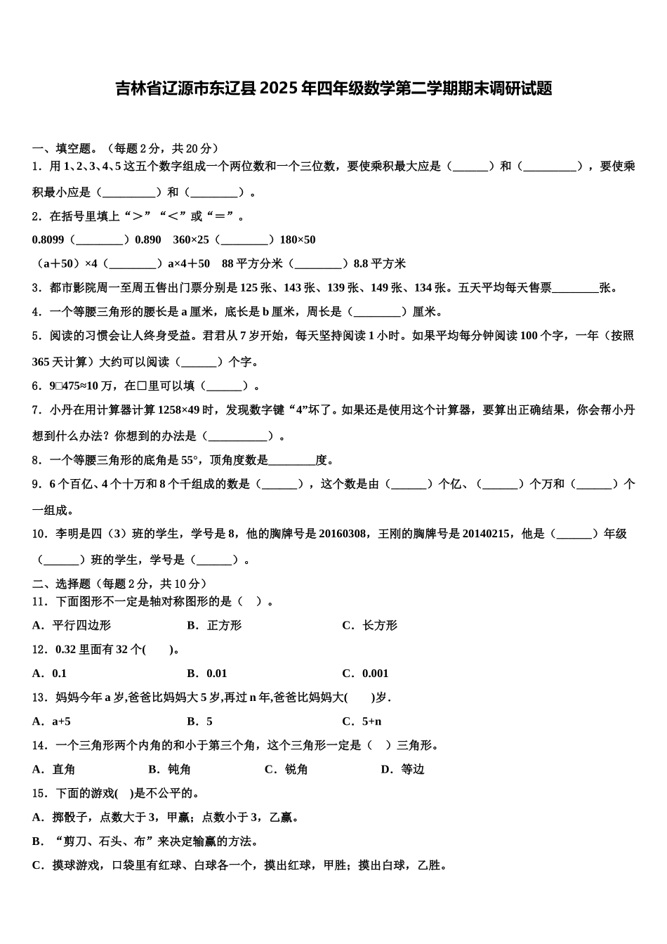 吉林省辽源市东辽县2025年四年级数学第二学期期末调研试题含解析_第1页