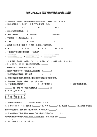 梅河口市2025届四下数学期末统考模拟试题含解析