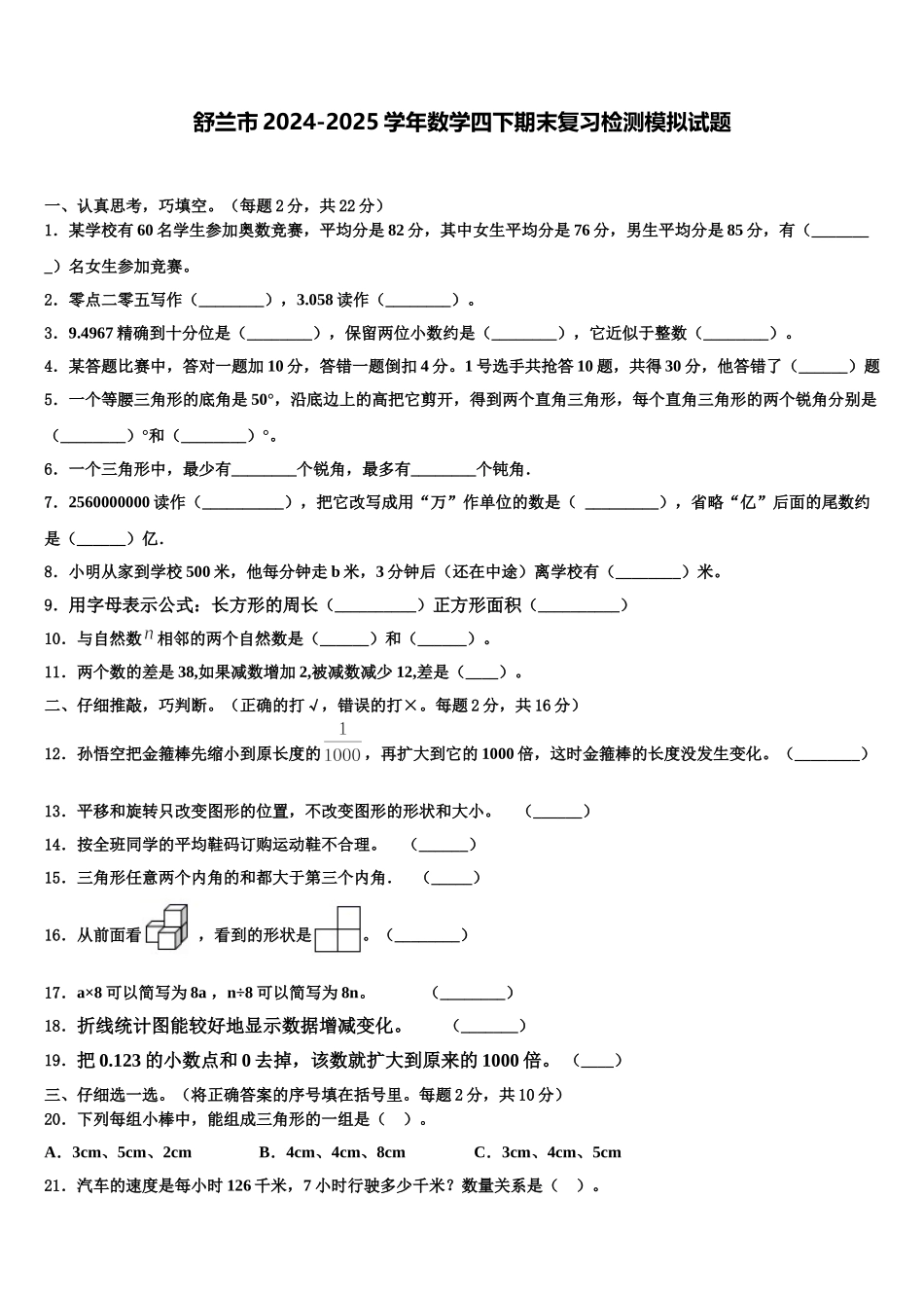 舒兰市2024-2025学年数学四下期末复习检测模拟试题含解析_第1页