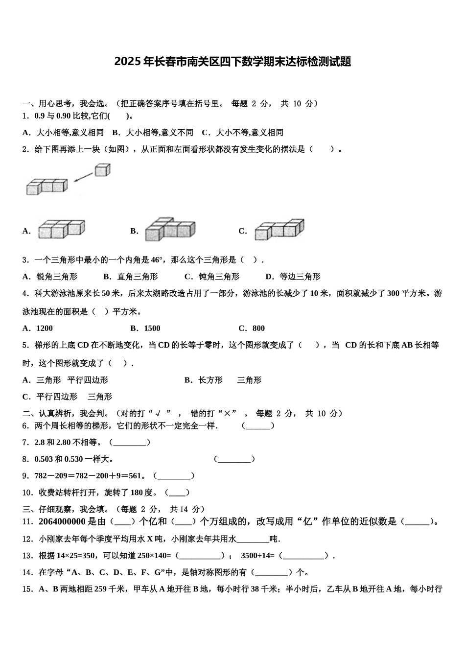 2025年长春市南关区四下数学期末达标检测试题含解析_第1页