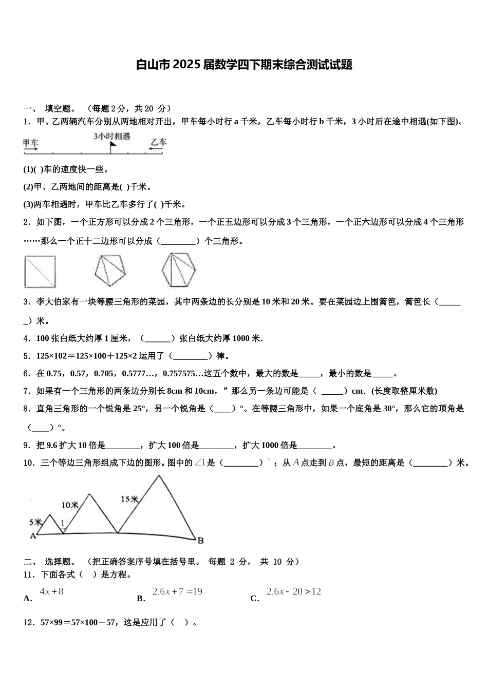 白山市2025届数学四下期末综合测试试题含解析_第1页