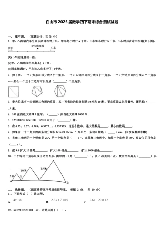 白山市2025届数学四下期末综合测试试题含解析