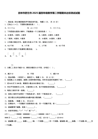 吉林市舒兰市2025届四年级数学第二学期期末达标测试试题含解析