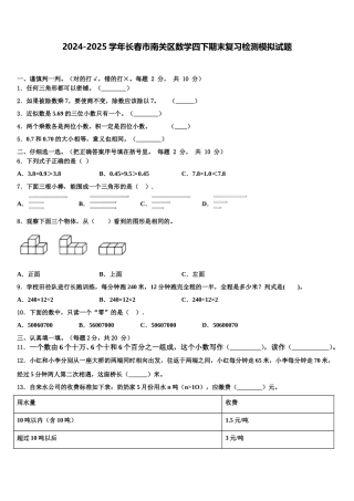 2024-2025学年长春市南关区数学四下期末复习检测模拟试题含解析