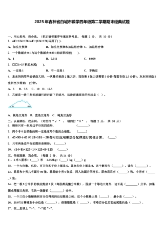 2025年吉林省白城市数学四年级第二学期期末经典试题含解析