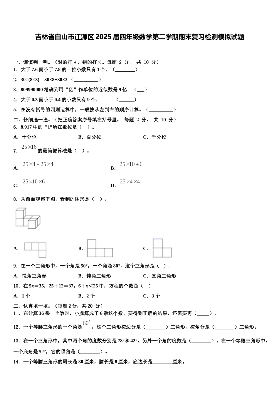吉林省白山市江源区2025届四年级数学第二学期期末复习检测模拟试题含解析_第1页