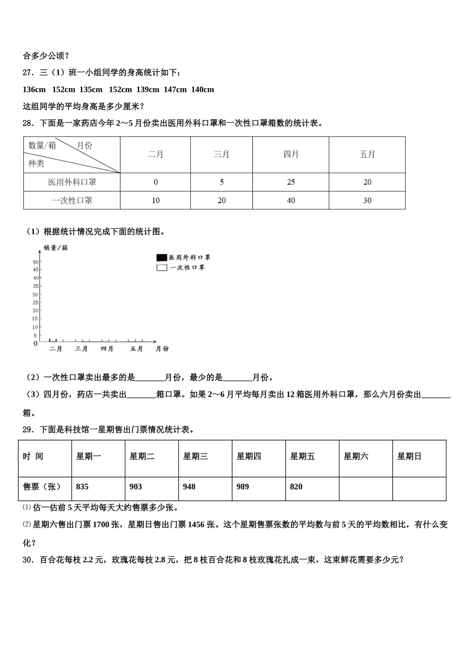 吉林省白山市江源区2025届四年级数学第二学期期末复习检测模拟试题含解析_第3页