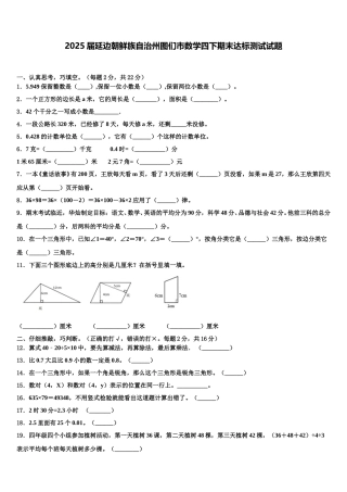 2025届延边朝鲜族自治州图们市数学四下期末达标测试试题含解析