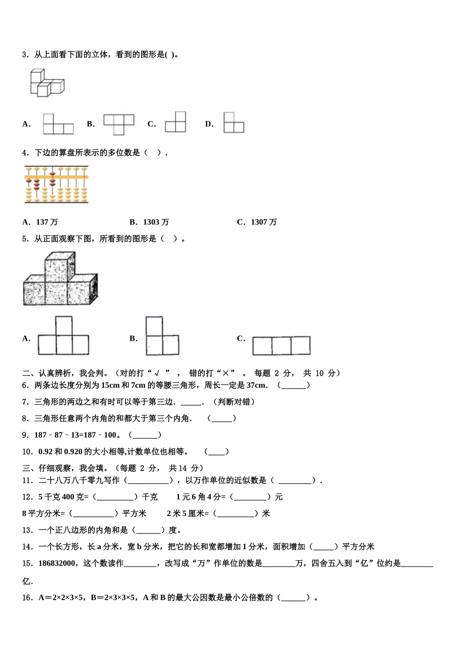 集安市2025届数学四下期末达标测试试题含解析_第2页
