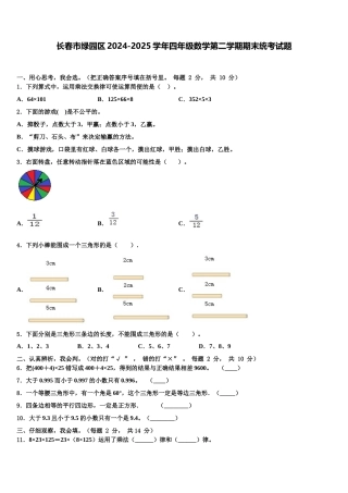 长春市绿园区2024-2025学年四年级数学第二学期期末统考试题含解析