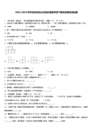 2024-2025学年吉林省白山市抚松县数学四下期末质量检测试题含解析