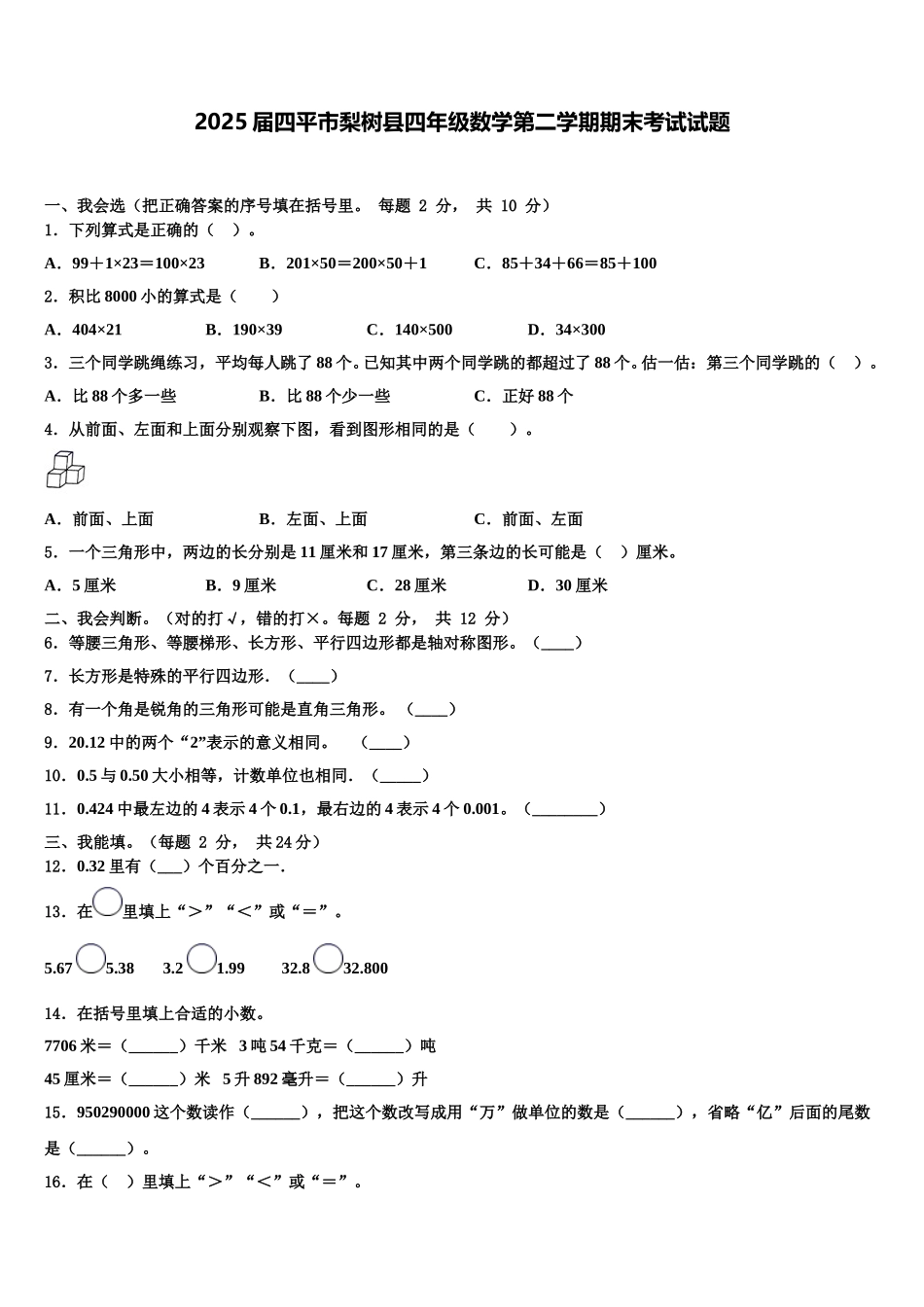 2025届四平市梨树县四年级数学第二学期期末考试试题含解析_第1页