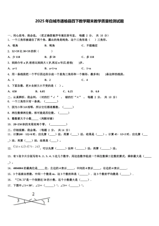 2025年白城市通榆县四下数学期末教学质量检测试题含解析