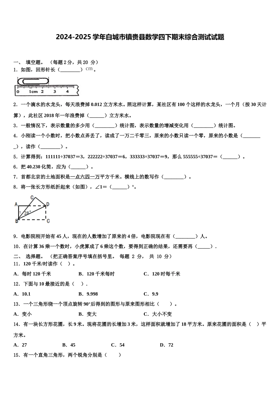 2024-2025学年白城市镇赉县数学四下期末综合测试试题含解析_第1页