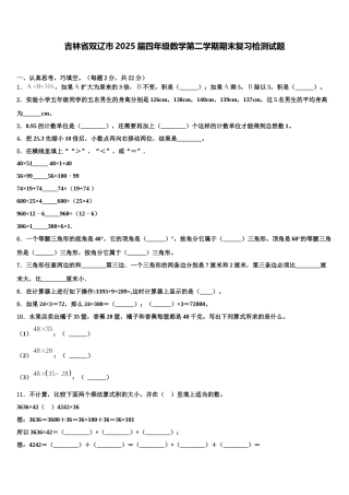 吉林省双辽市2025届四年级数学第二学期期末复习检测试题含解析