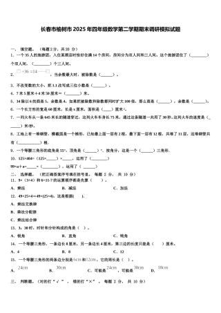 长春市榆树市2025年四年级数学第二学期期末调研模拟试题含解析