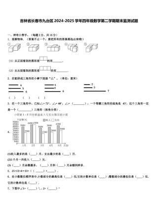 吉林省长春市九台区2024-2025学年四年级数学第二学期期末监测试题含解析