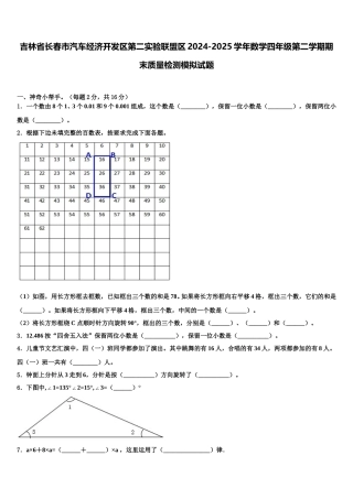 吉林省长春市汽车经济开发区第二实验联盟区2024-2025学年数学四年级第二学期期末质量检测模拟试题含解析