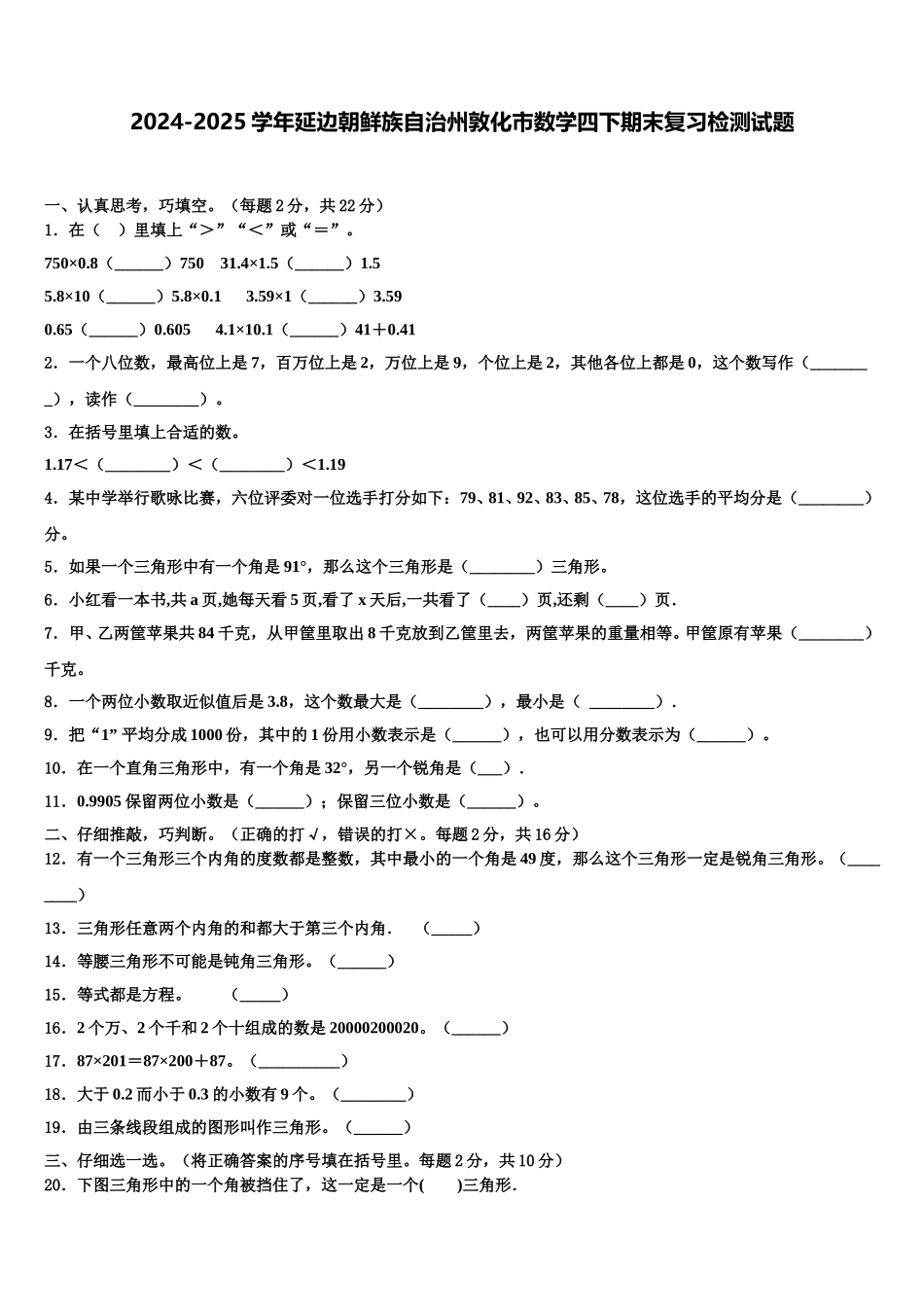 2024-2025学年延边朝鲜族自治州敦化市数学四下期末复习检测试题含解析_第1页