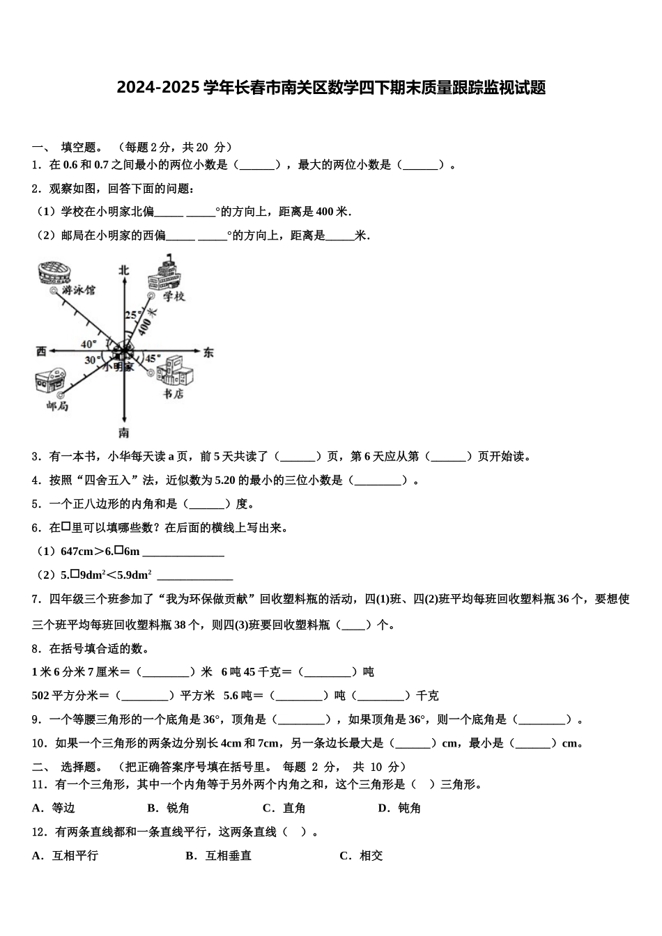 2024-2025学年长春市南关区数学四下期末质量跟踪监视试题含解析_第1页