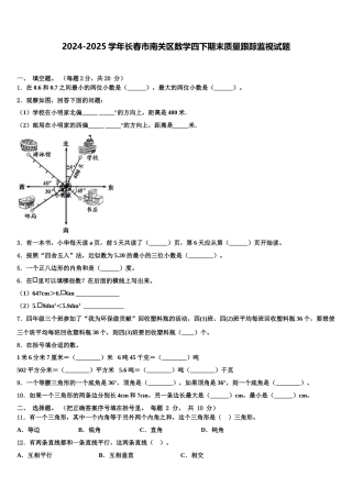 2024-2025学年长春市南关区数学四下期末质量跟踪监视试题含解析