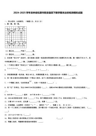 2024-2025学年吉林省松原市乾安县四下数学期末达标检测模拟试题含解析