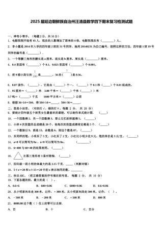 2025届延边朝鲜族自治州汪清县数学四下期末复习检测试题含解析