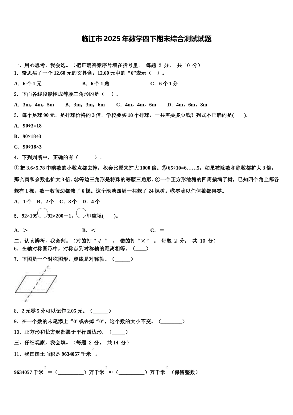 临江市2025年数学四下期末综合测试试题含解析_第1页