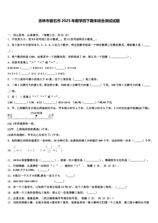 吉林市磐石市2025年数学四下期末综合测试试题含解析