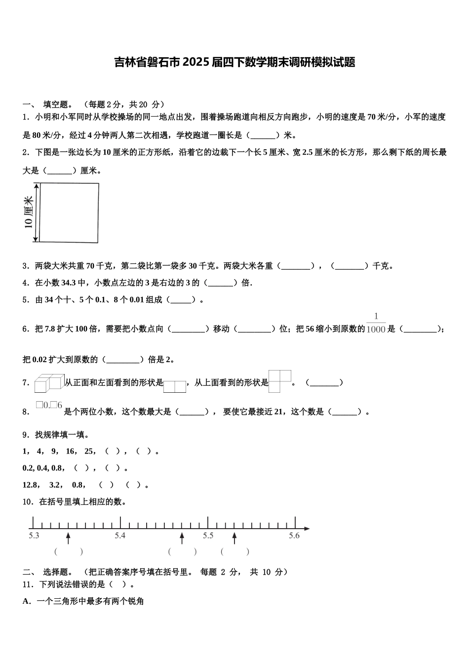 吉林省磐石市2025届四下数学期末调研模拟试题含解析_第1页