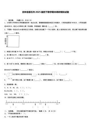 吉林省磐石市2025届四下数学期末调研模拟试题含解析