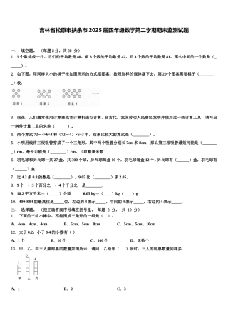 吉林省松原市扶余市2025届四年级数学第二学期期末监测试题含解析