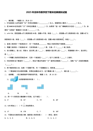 2025年吉林市数学四下期末经典模拟试题含解析
