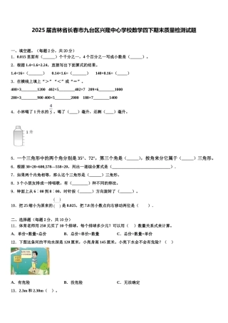 2025届吉林省长春市九台区兴隆中心学校数学四下期末质量检测试题含解析