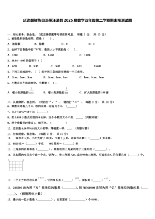 延边朝鲜族自治州汪清县2025届数学四年级第二学期期末预测试题含解析