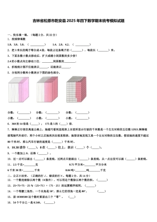 吉林省松原市乾安县2025年四下数学期末统考模拟试题含解析
