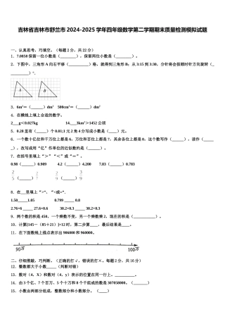 吉林省吉林市舒兰市2024-2025学年四年级数学第二学期期末质量检测模拟试题含解析