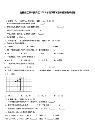 吉林省辽源市西安区2025年四下数学期末检测模拟试题含解析