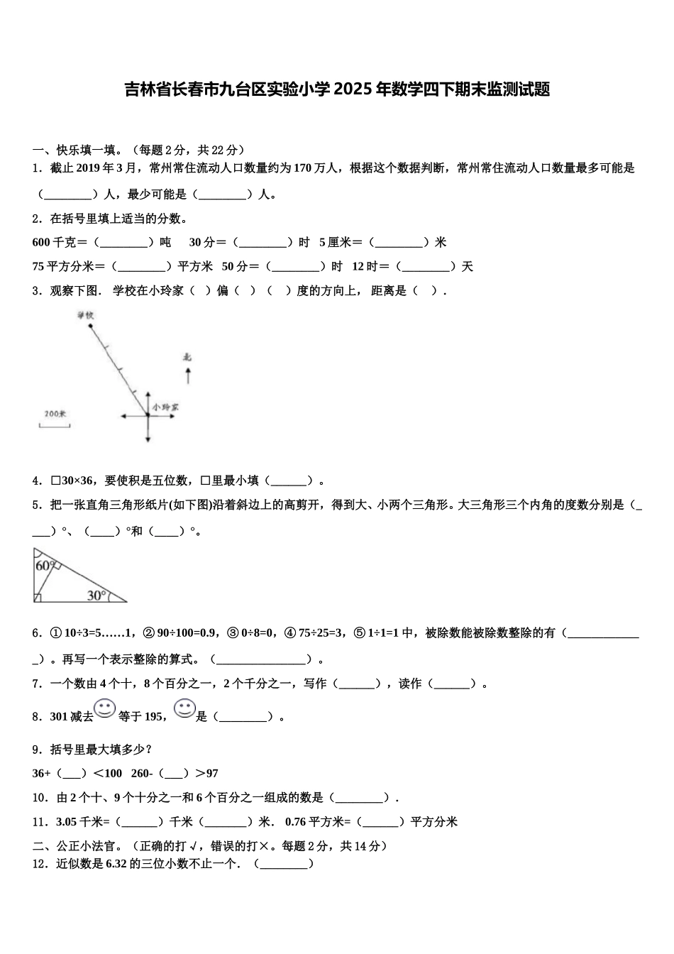 吉林省长春市九台区实验小学2025年数学四下期末监测试题含解析_第1页