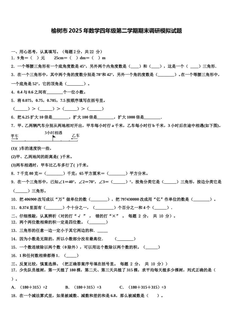 榆树市2025年数学四年级第二学期期末调研模拟试题含解析_第1页